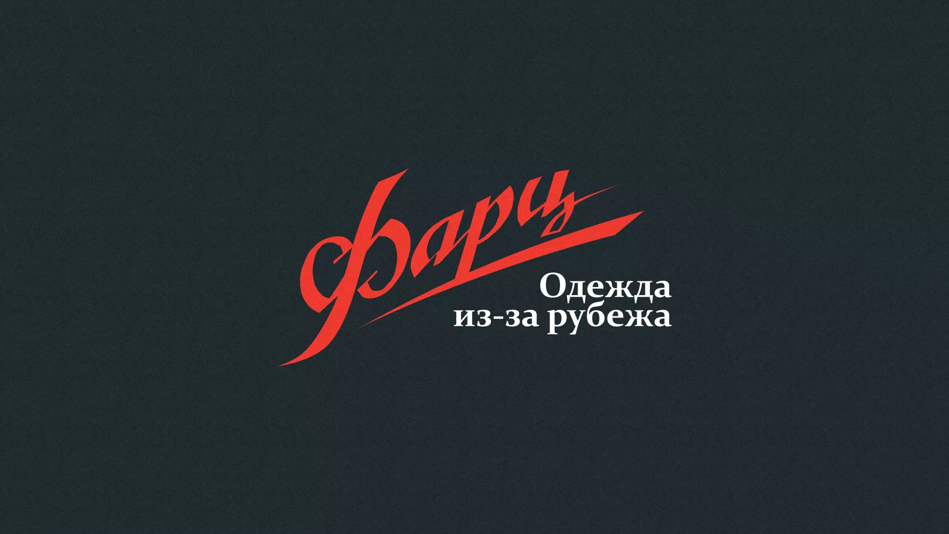 Разработка логотипа магазина «Фарц» в Киришах